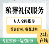 八宝山殡葬24小时贴心一条龙！
