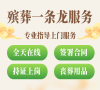 八宝山殡葬服务，24小时不间断的一条龙保障！
