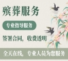 北京丰台殡仪，让殡葬变得更简单。